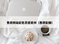 昌吉售房网站配色灵感素材（售房配图）