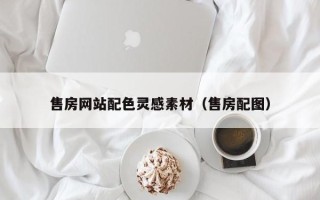 昌吉售房网站配色灵感素材（售房配图）